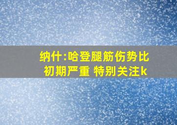 纳什:哈登腿筋伤势比初期严重 特别关注k